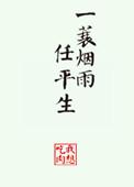 竹杖芒鞋轻胜马 一蓑烟雨任平生