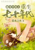 随身空间重生七十年代高阳