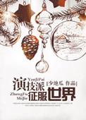 演技派百度百科