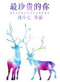 最珍贵的你结局