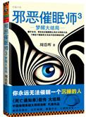 邪恶催眠师3梦醒大结局TXT