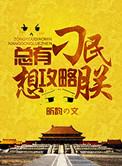 总有刁民想害朕游戏攻略26
