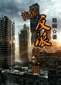 抱紧反派金大腿全文免费阅读