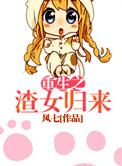 重生之渣女也不易