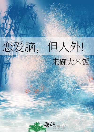 恋爱脑是什么心理