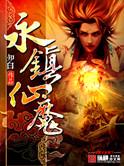 永镇仙魔有声