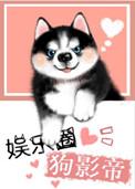 娱乐圈犬影帝 百度