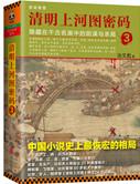 清明上河图密码内容简介