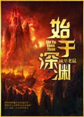 始于深渊 苏眉