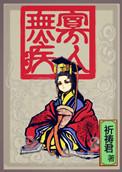 医之好治