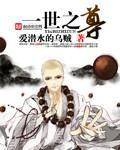 一世之尊妖圣