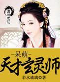 呆萌天才玄灵师免费