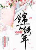 锦绣和柳言生