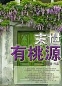 末世桃源小院