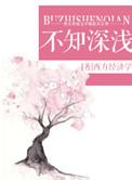 不知深浅1v2笔趣阁