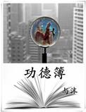 功德碑样式图片