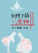 回归的女神 txt