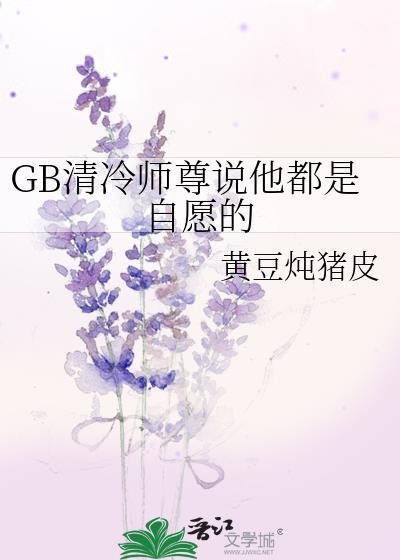 清冷师尊推文