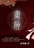画扇面简谱
