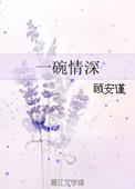 一碗情深的妖视频