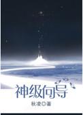 神级向导之路