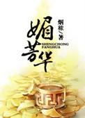 医女芳华by烟秾