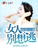 霸道总裁宠妻别想逃