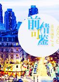 前情可鉴 苏尔流年txt