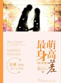 最萌身高差无防盗