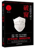 女法医手记之破窗txt 百度
