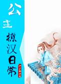 公主撩夫攻略全文免费阅读
