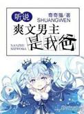 听说爽文男主是我老爸