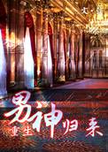 男神归来(娱乐圈)免费