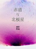 赤道与北极星txt资源