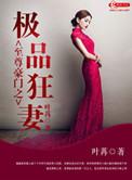 至尊豪门之绝色狂妻全文免费阅读