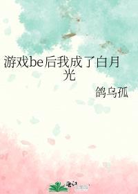 游戏be后我成了白月光免费阅读
