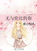 无与伦比的出处