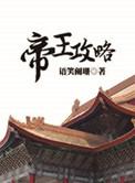 帝王攻略在线观看