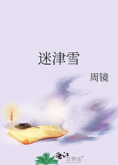 迷津雪周镜笔趣阁TXT