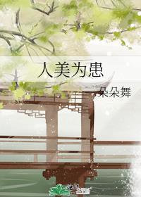 人美为患by朵朵舞txt