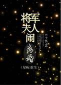 将军夫人重生的