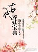 穿越之古代养娃生活