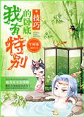特殊卧底