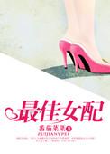 最佳女配作者是谁
