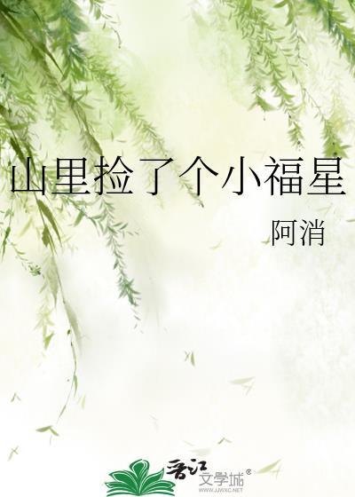 山里捡了个小福星漫画