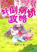 病娇攻略指南免费阅读