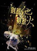别惹他别惹火