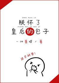 朕怀了摄政王的崽(穿书)