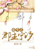 重生之郡主要嫁人全文免费