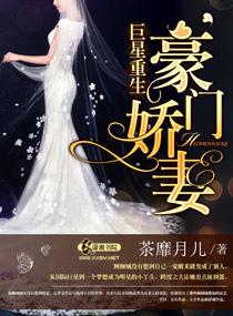 巨星重生之豪门娇妻全文阅读